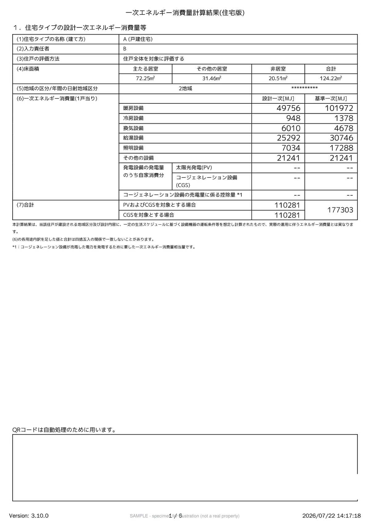 外皮計算・一次エネルギー消費量計算の計算書のサンプル